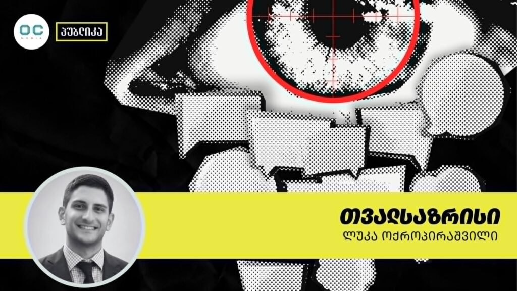 მოსაზრება | პანოპტიკური მარწუხები — სახელმწიფოს შეტევა საჯარო დისკურსზე