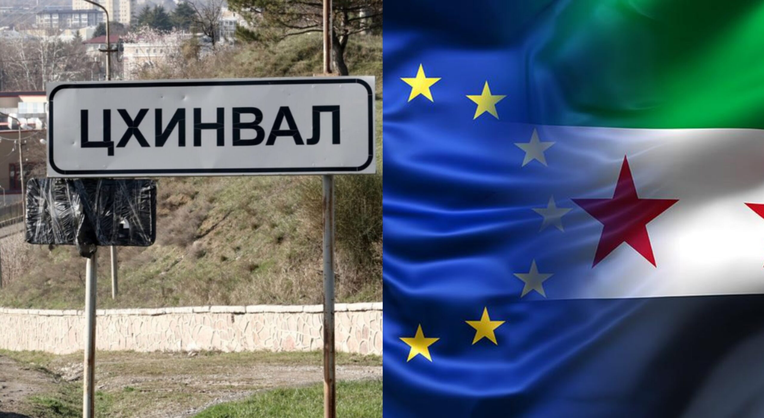 ცხინვალი ამბობს, რომ ბრიუსელი სირიაზე ზეწოლას ახდენს