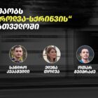 ვინ მუშაობს ე.წ. „სქროლვა-სქრინვის“ სამმართველოში