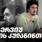 დენის კულანინის ინტერვიუ „პუბლიკასთან“