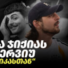 საბა ჯიქიას ინტერვიუ „პუბლიკასთან“