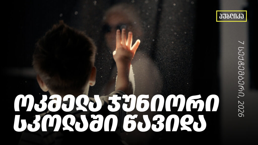 ოკმელა ჯუნიორი სკოლაში წავიდა