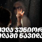 ოკმელა ჯუნიორი სკოლაში წავიდა