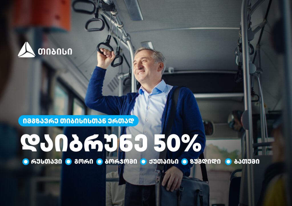 თიბისი მომხმარებლებს  საქართველოს დიდი ქალაქების საზოგადოებრივ ტრანსპორტში 50%-იან ქეშბექს სთავაზობს 