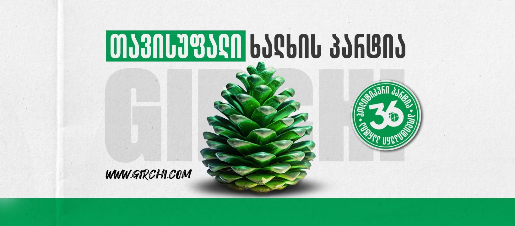 გირჩი აცხადებს, რომ ბოლო წლებში სახელიც გაიმეორეს