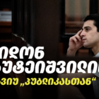 ფრიდონ ბუბუტეიშვილის ინტერვიუ „პუბლიკასთან“