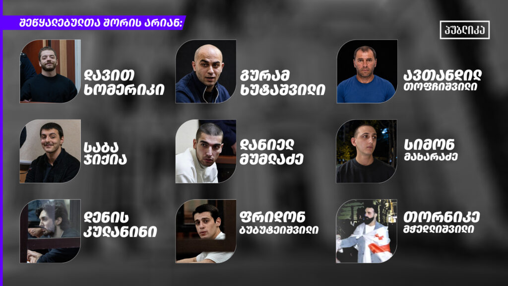 საპროტესტო აქციების ფარგლებში დაკავებული 9 პატიმარი შეწყალებულთა შორის მოხვდა