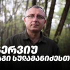 ინტერვიუ გიორგი სულამანიძესთან