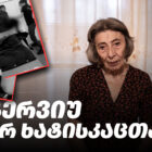 ინტერვიუ გიორგი კვიცარიძის დედასთან